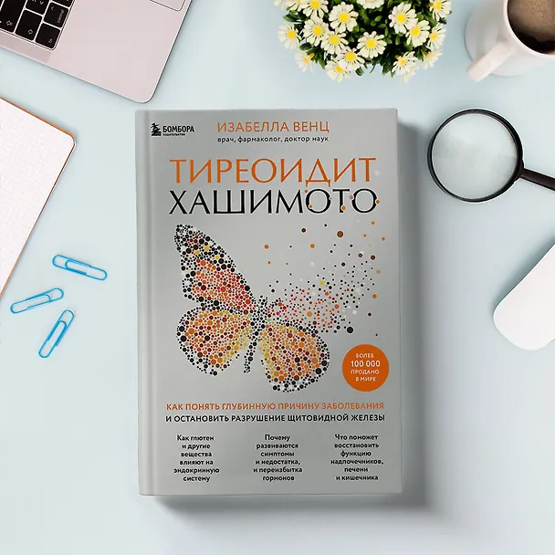 Книга Тиреоидит Хашимото. Как понять глубинную причину заболевания и остановить разрушение щитовидной железы (Изабелла Венц) — 12