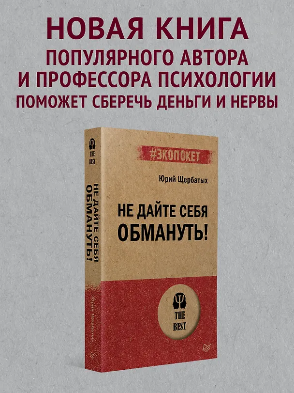 Книга Не дайте себя обмануть! (Юрий Щербатых) — 3