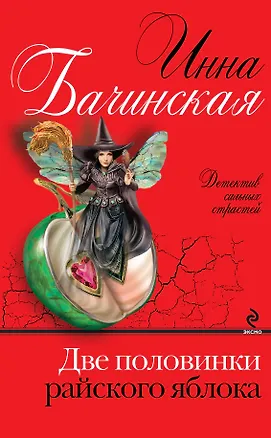 Книга Две половинки райского яблока : роман (Инна Бачинская)