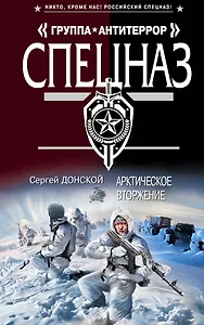 Арктическое вторжение : роман