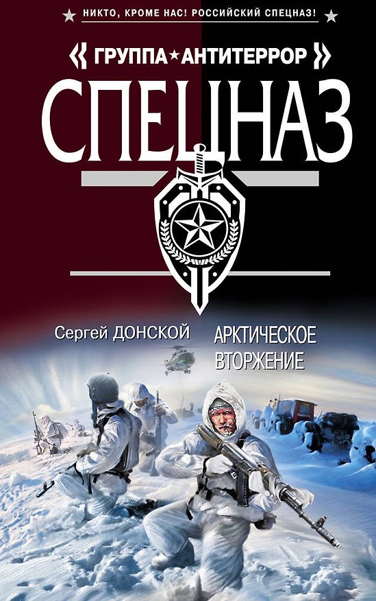 Книга Арктическое вторжение : роман (Сергей Донской) — 1