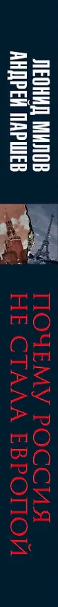 Книга Почему Россия не стала Европой (Андрей Паршев, Леонид Милов) — 3