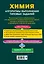 ОГЭ. Химия. Алгоритмы выполнения типовых заданий — 2815950 — 2