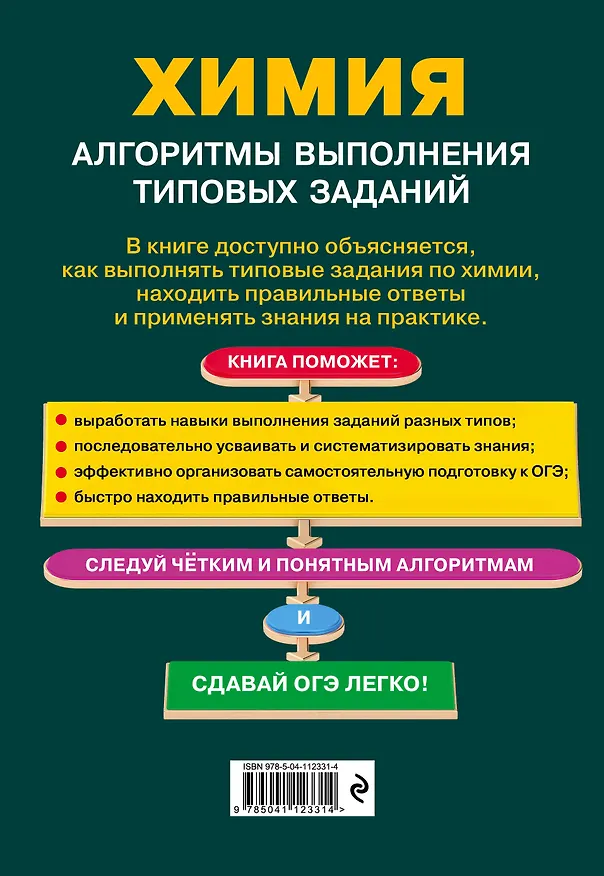 Книга ОГЭ. Химия. Алгоритмы выполнения типовых заданий (Алёна Трофимова) — 2