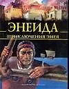 Книга Энеида. Приключения Энея (Анна Блэйз) — 1