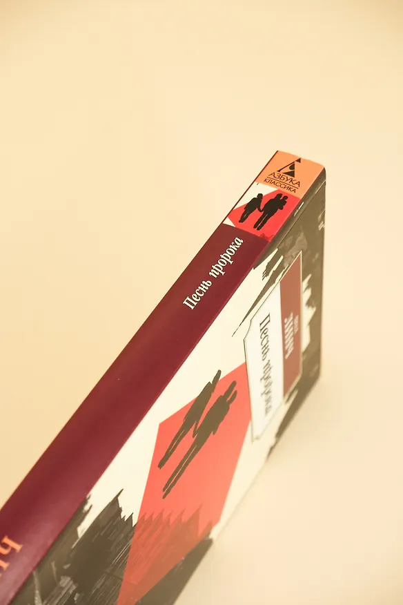 Книга Песнь пророка (Пол Линч) — 10