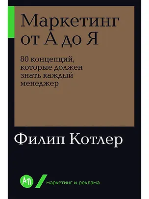 Книга Маркетинг от А до Я. 80 концепций, которые должен знать каждый менеджер (Филип Котлер)