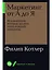 Маркетинг от А до Я. 80 концепций, которые должен знать каждый менеджер — 2376179 — 1