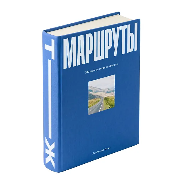 Книга Маршруты. 203 идеи для отдыха в России (Анастасия Осян) — 4