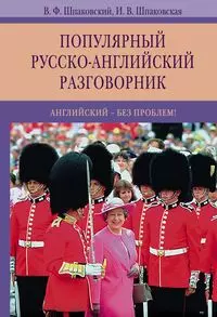 Популярный русско-английский разговорник. Английский-без проблем! — 305547 — 1