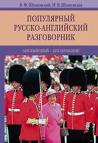 Книга Популярный русско-английский разговорник. Английский-без проблем! (Владимир Шпаковский) — 1