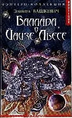 Баллада о Йаизе Льесе