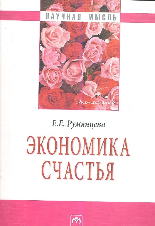 

Экономика счастья.