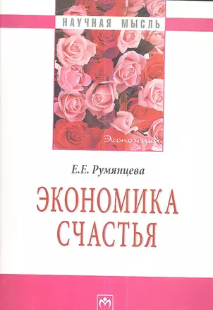 Экономика счастья. — 2354547 — 1