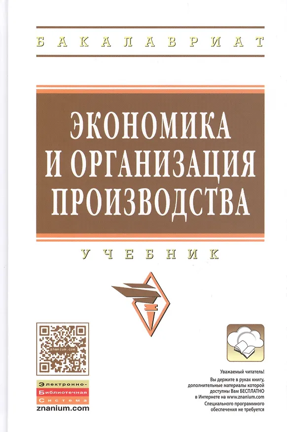Книга Экономика и организация производства: Учебник (ГРИФ) (Василий Ливанов) — 1