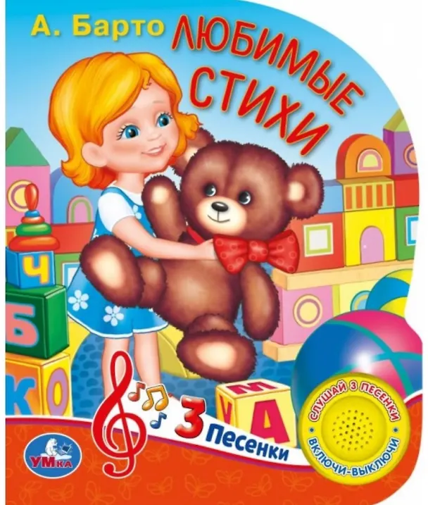 Книга Любимые стихи (Агния Барто) — 1