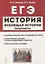 ЕГЭ. Всеобщая история. 10-11 классы. Практикум. Тетрадь-тренажер — 2771902 — 1