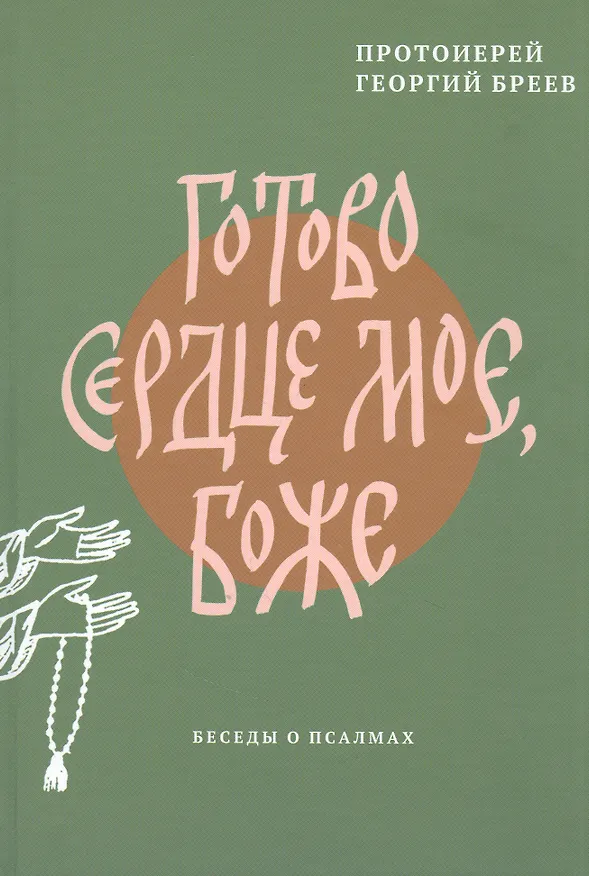 Книга Готово сердце мое, Боже. Беседы о псалмах (Георгий Бреев) — 1