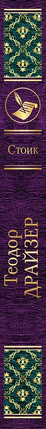 Книга Стоик (Теодор Драйзер) — 3
