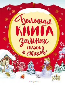 Большая книга зимних сказок и стихов