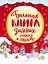 Большая книга зимних сказок и стихов — 2695708 — 1