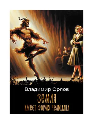 Книга Земля имеет форму чемодана: роман (Владимир Орлов)