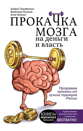 Книга КнигаТренинг Парабеллум Прокачка мозга на деньги и власть. Книга-тренажер (Андрей Парабеллум)