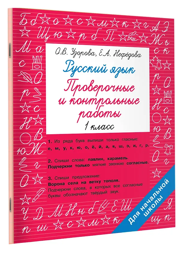 Книга Русский язык 1 класс. Проверочные и контрольные работы (Елена Нефедова, Ольга Узорова) — 3