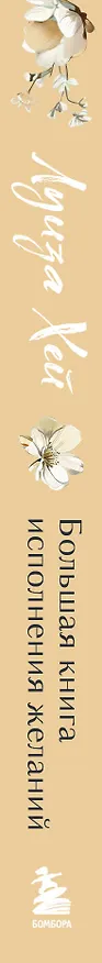 Книга Большая книга исполнения желаний. Новое оформление (роскошные цветы) (Луиза Л. Хей) — 4