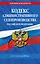 Кодекс административного судопроизводства РФ по сост. на 2026 год / КАС РФ — 3141074 — 1