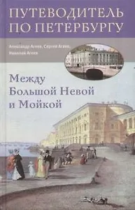 Между Большой Невой и Мойкой