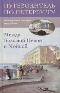 Книга Между Большой Невой и Мойкой (Александр Агеев)