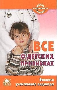 Книга Все о детских прививках. Записки участкового педиатра (Татьяна Шипошина) — 1