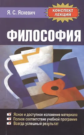 Книга Философия Конспект лекций (м)Яскевич ()