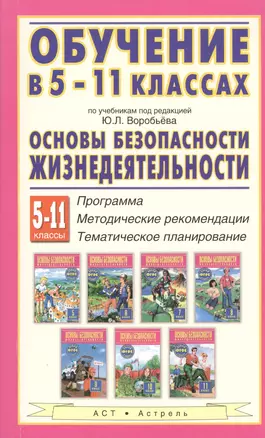 Обучение в 5-11 классах по учебникам "Основы безопасности жизнедеятельности" под редакцией Ю.Л. Воробьёва. 5-11 классы — 2430826 — 1