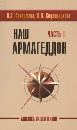 Наш Армагеддон. Часть 1 (комплект из 2 книг) — 2440565 — 1