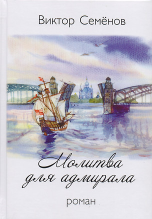 Молитва для адмирала — 2590738 — 1