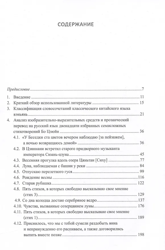 Книга Двенадцать избранных стихотворений Бо Цзюйи: прозаический перевод и классификация параллельных фрагментов по направлению: монография (Арсений Скворцов) — 2