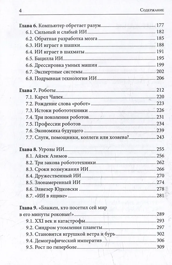 Книга Кое-что о жизни землян под знаменами ИИ (Юрий Чирков) — 4