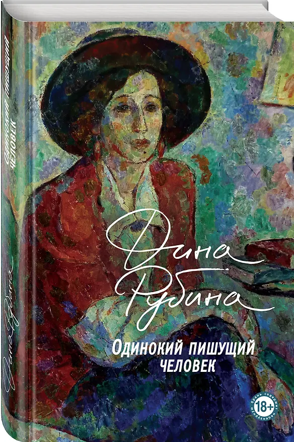 Книга Одинокий пишущий человек (Дина Рубина) — 5