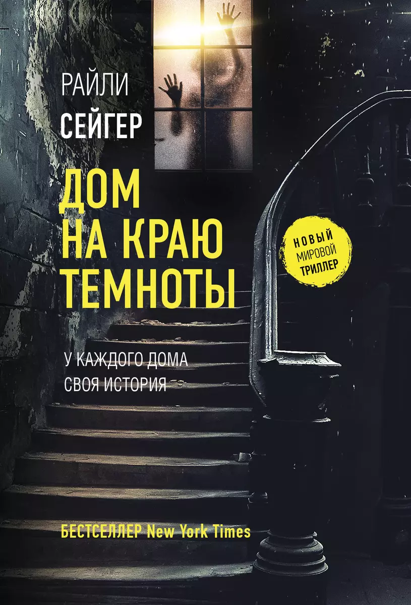 Дом на краю темноты (Райли Сейгер) - купить книгу с доставкой в  интернет-магазине «Читай-город». ISBN: 978-5-17-149829-0