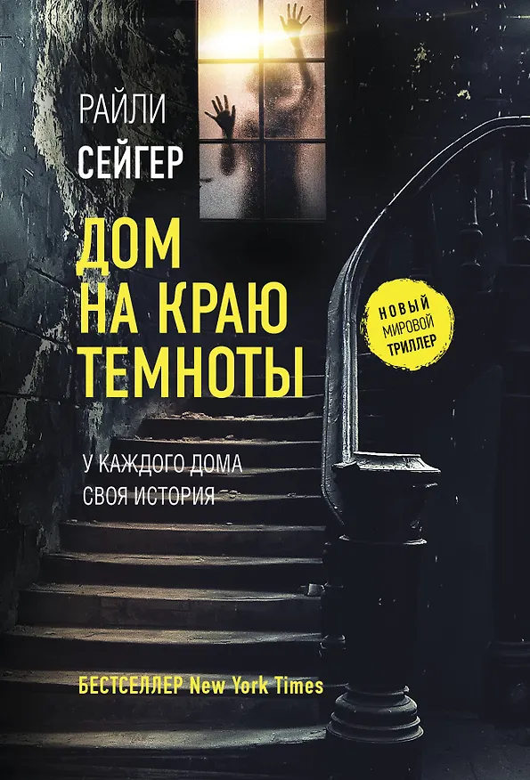 Книга Дом на краю темноты (Райли Сейгер) — 1