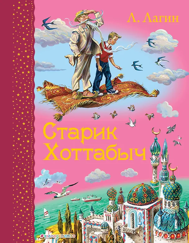 Книга Старик Хоттабыч (Лазарь Лагин) — 1