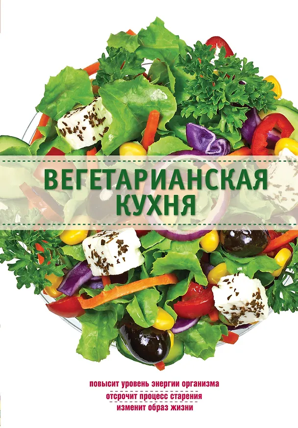 Книга Вегетарианская кухня (Элга Боровская) — 1