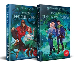 Книга Шолох: 1 и 2 (комплект из двух книг: Шолох. Теневые блики + Шолох. Тень разрастается) (Антонина Крейн)