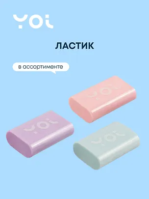 Ластик Yoi, Pastel 3019579