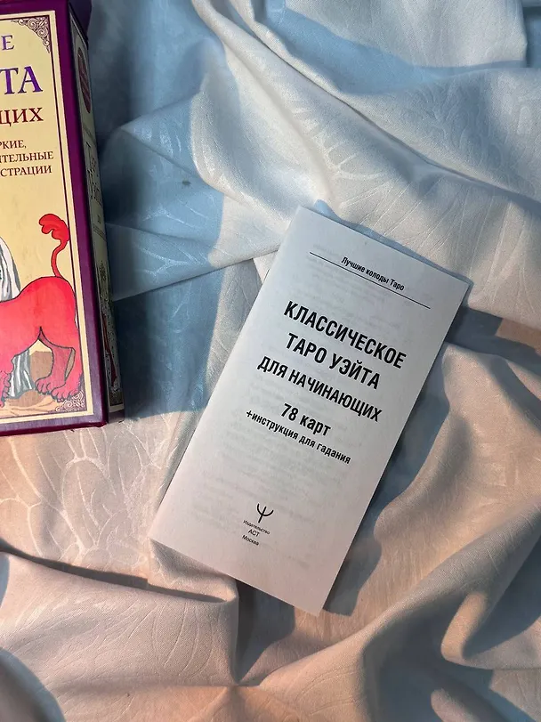 Книга Классическое таро Уэйта для начинающих. 78 карт + инструкция для гадания (Алекс Уэйт) — 12