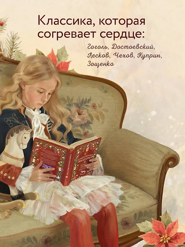 Книга Рождественская шкатулка: рассказы русских классиков () — 7