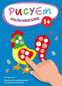 Рисуем пальчиками (Петух)