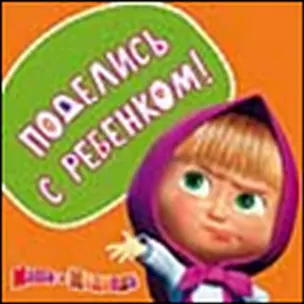 Магнит Маша и Медведь (0105.314) Поделись с ребенком — 2329152 — 1